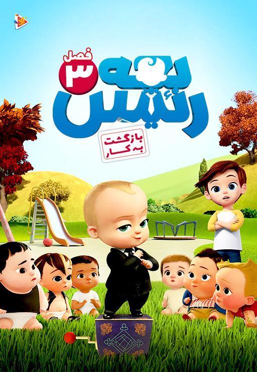 سریال بچه رئیس: فصل سوم