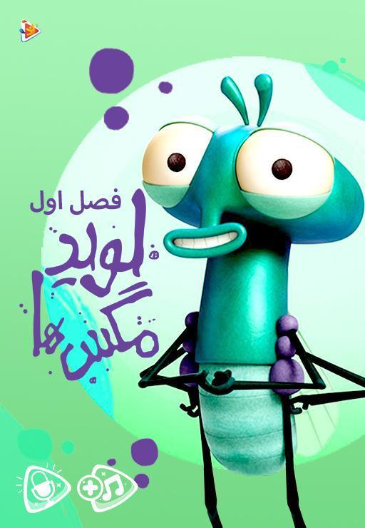 لوید مگس ها - فصل اول