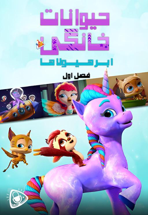 حیوانات خانگی ابرهیولاها - فصل اول