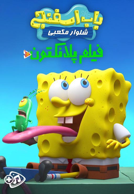 پلانکتون : فیلم