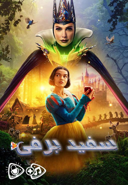 سفید برفی