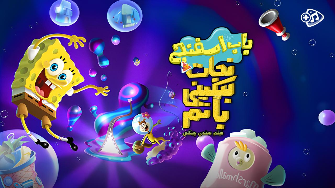 انیمیشن نجات بیکینی باتم : فیلم سندی چیکس