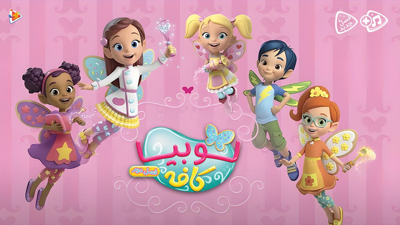 انیمیشن کافه لوبیا - فصل دوم