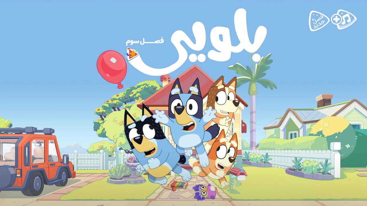 انیمیشن بلویی - فصل سوم