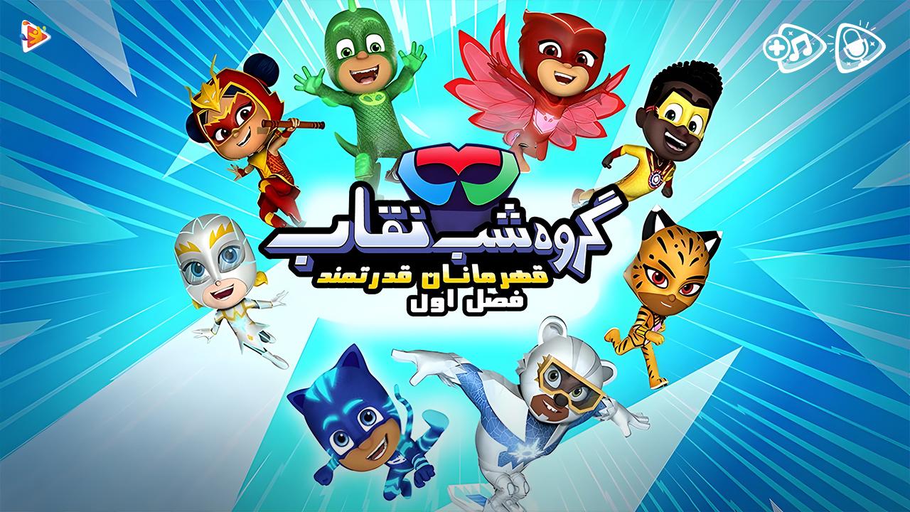 انیمیشن ابرقهرمانان نقابدار: قهرمانان قدرتمند