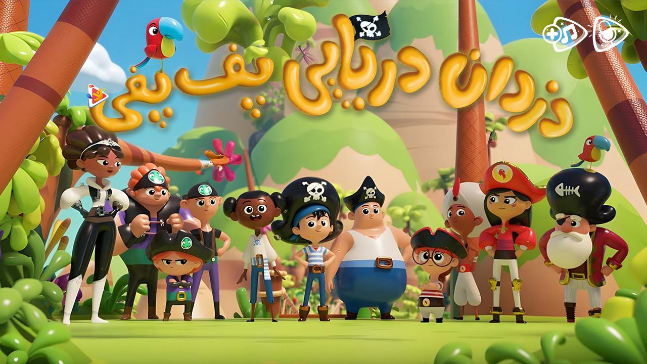 انیمیشن دزدان دریایی پف پفی - فصل اول