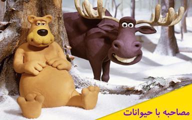 مصاحبه با حیوانات