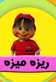 موزیکال دیجیتون  - ریزه میزه، چه خوشگل و تمیزه