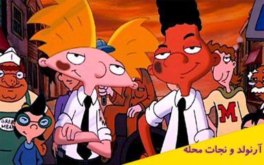 آرنولد و نجات محله