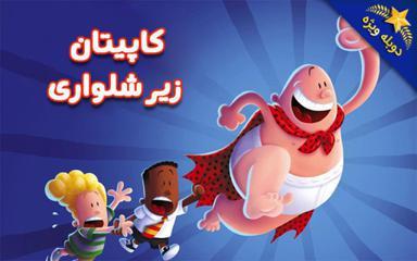 کاپیتان زیرشلواری