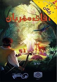 آقای مهربان