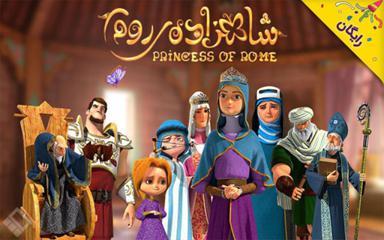 شاهزاده روم