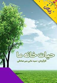 مستند حیات خانه ی ما