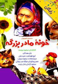 خونه ی مادربزرگه- قسمت 2