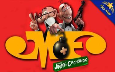 مورتادلو و فیلمون علیه جیمی