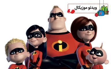 موزیکال احترام به بزرگ ترها - شگفت انگیزان
