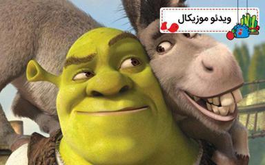 موزیکال فصل ها - شرک