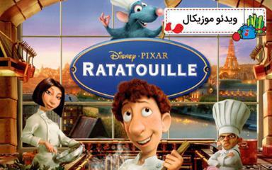 موزیکال میکروب - موش سرآشپز