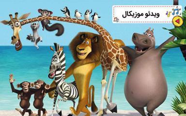 موزیکال آشنایی با حیوانات  - ماداگاسکار