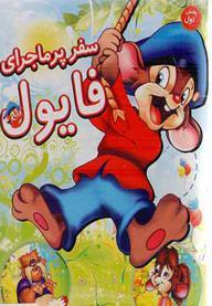 سفر پرماجرای فایول