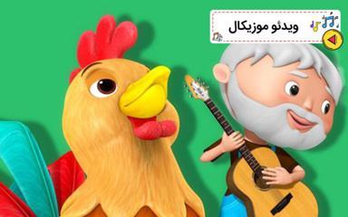 موزیکال تولد پیرمرد مهربون