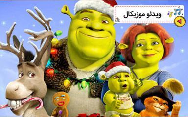 موزیکال مامان میگه  - شرک