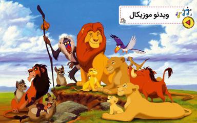 موزیکال دوری از تنبلی - شیرشاه