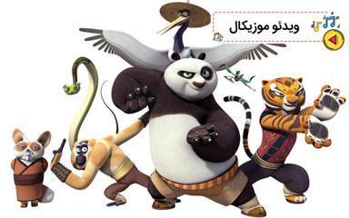 موزیکال پاندای کونگ فو کار