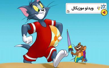 موزیکال قهر بده !