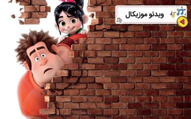 موزیکال کمک کردن  - رالف خرابکار