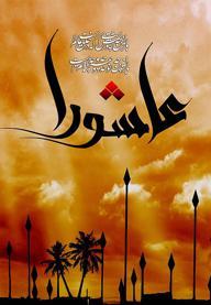 ظهر عاشورا