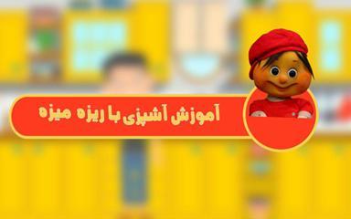 آشپزی با ریزه میزه