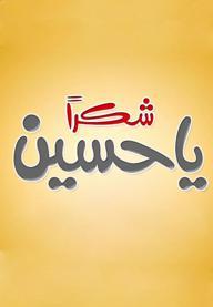 سپاس یا حسین