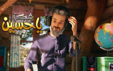سپاس یا حسین