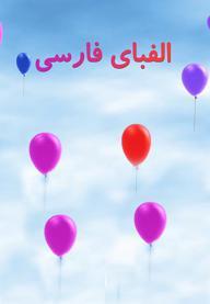 محله الفبا - ص تا ق