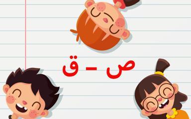 محله الفبا - ص تا ق