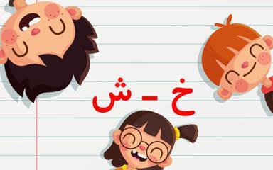محله الفبا - خ تا ش