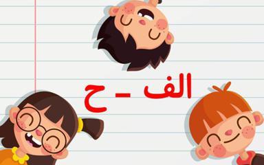 محله الفبا - الف تا ح