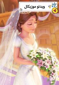 موزیکال گیسوکمند