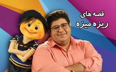قصه های ریزه میزه - شبکه 2
