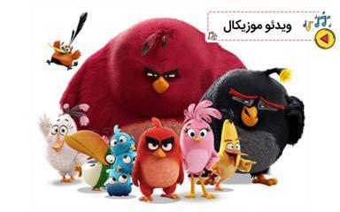 موزیکال پرندگان خشمگین