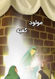 مولود کعبه