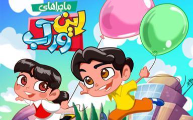 ماجراهای اینور آب