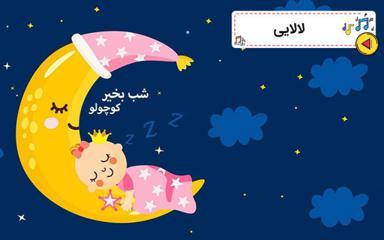 شب بخیر کوچولو