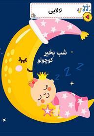 شب بخیر کوچولو