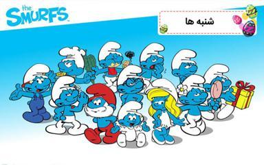سریال اسمورف ها