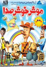 موش خوش صدا