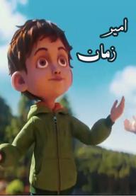 امیرزمان