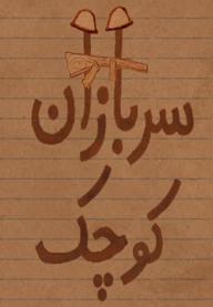 سربازان کوچک