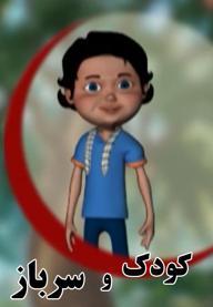 سریال کودک و سرباز